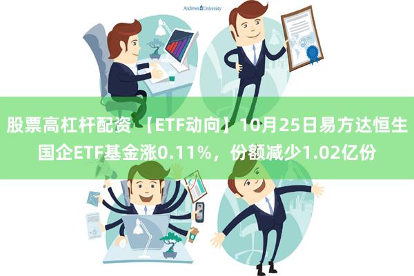 股票高杠杆配资 【ETF动向】10月25日易方达恒生国企ETF基金涨0.11%，份额减少1.02亿份