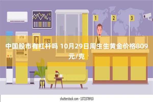 中国股市有杠杆吗 10月29日周生生黄金价格809元/克