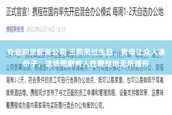 专业期货配资公司 王熙凤过生日，贾母让众人凑份子，这场闹剧将人性鞭挞地无所遁形