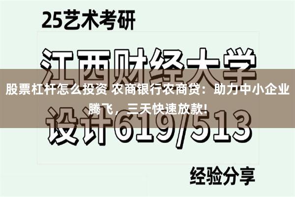 股票杠杆怎么投资 农商银行农商贷：助力中小企业腾飞，三天快速放款!